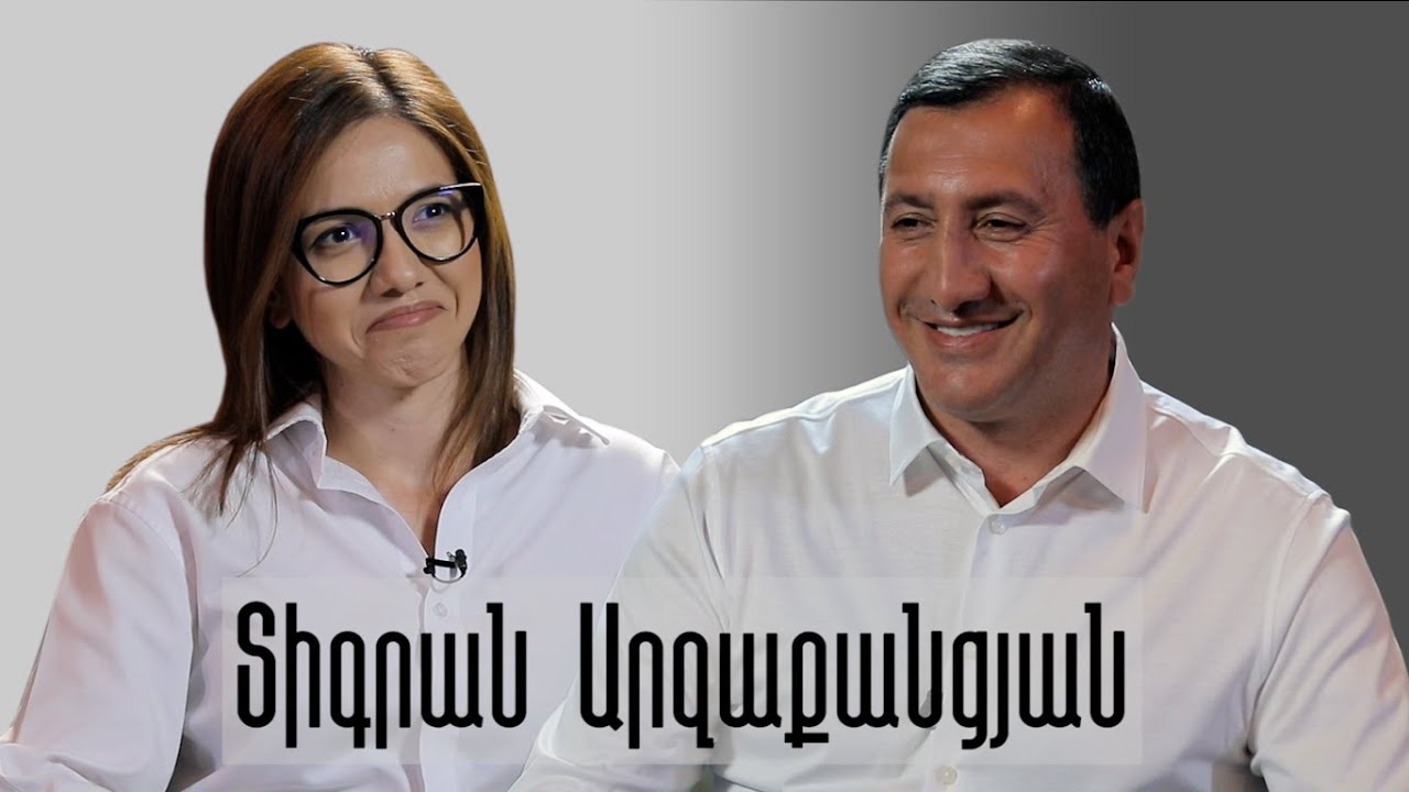 Տիգրան Արզաքանցյան. Ազնիվ չեղար` ապագա չես ունենա / Կերպարից Դուրս / Kerparic Durs