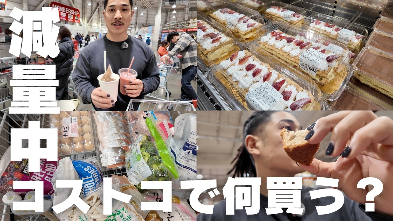【減量】ボディビルダーのコストコツアー！みんなで減量成功させましょう〜！