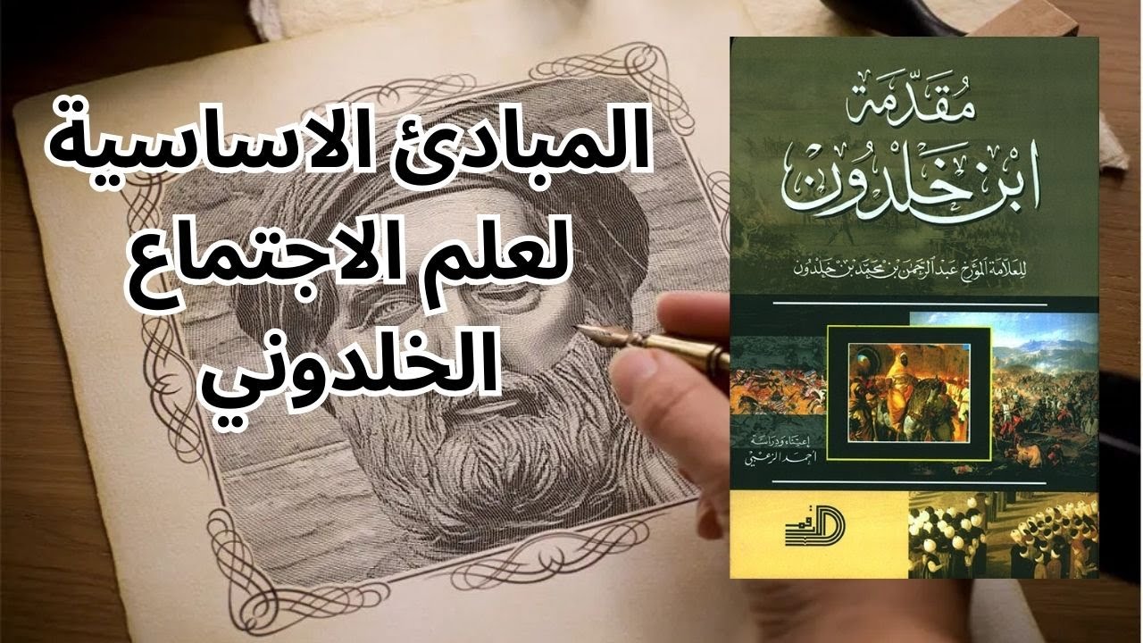 حول علم الإجتماع عند ابن خلدون
