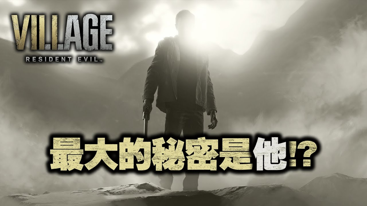 村裡那點事~ 「惡靈古堡8/生化危機8村莊」評鑒+劇情詳解 - Resident Evil Village 2021