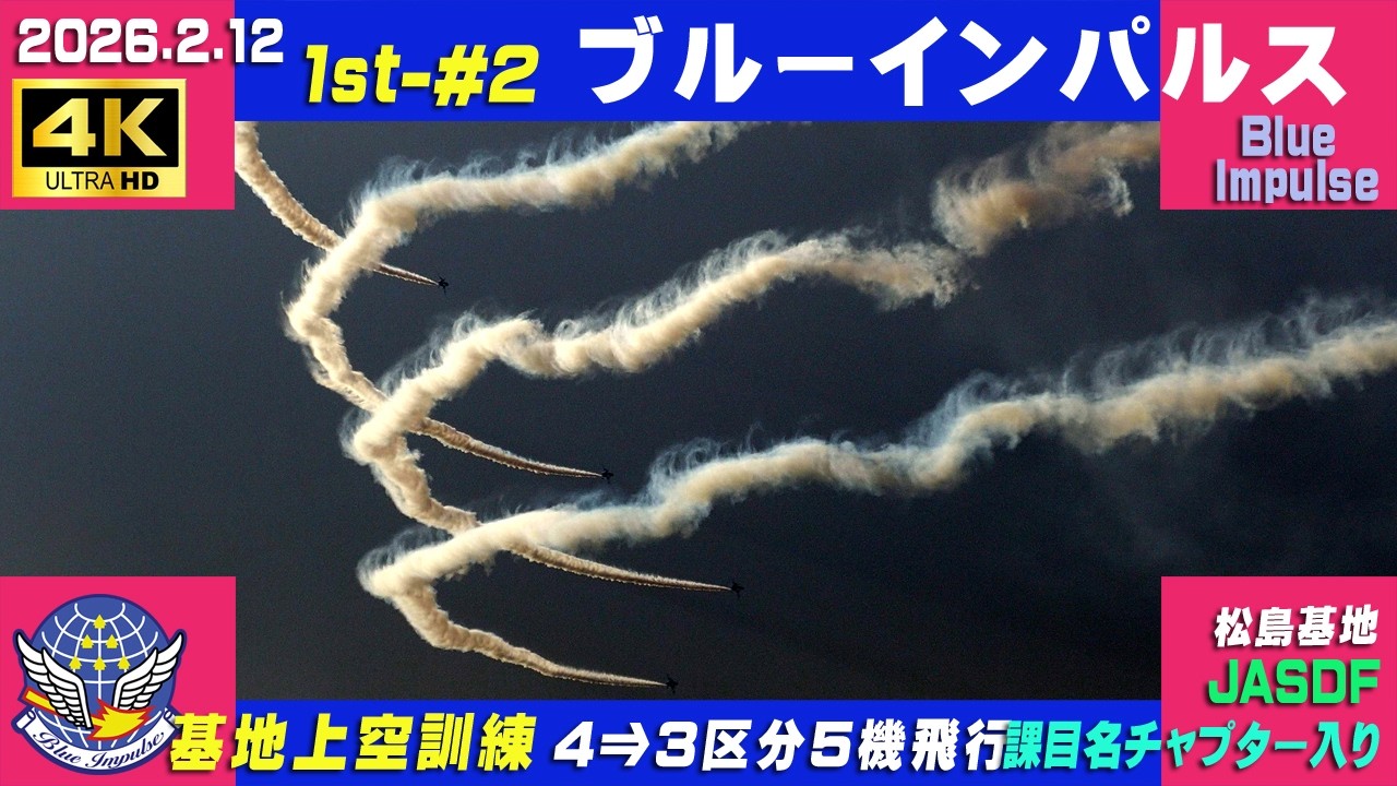 4K　ブルーインパルス　2026.2.12　1st-#2　4⇒3区分 5機飛行　基地上空訓練　晴れ時々曇り　課目名・チャプター入り　#HCX2100　#小牧基地航空祭　#ブルーインパルス　#松島基地