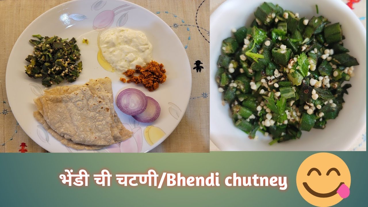 😋Bhendi chi chutney|easy simple recipe|side dish for jowar roti|#shorts #youtubeshorts 
