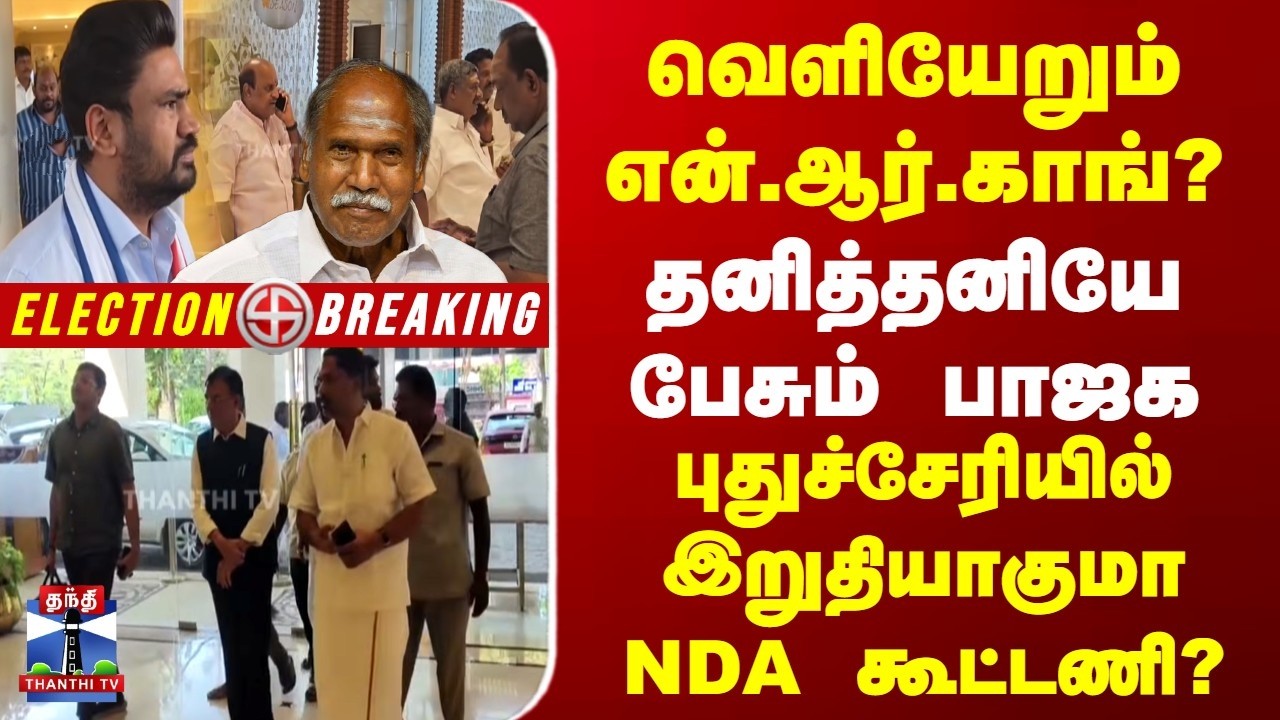 Puducherry Election 2026 | வெளியேறும் என்.ஆர்.காங்?|தனித்தனியே பேசும் பாஜக | இறுதியாகுமா NDA கூட்டணி