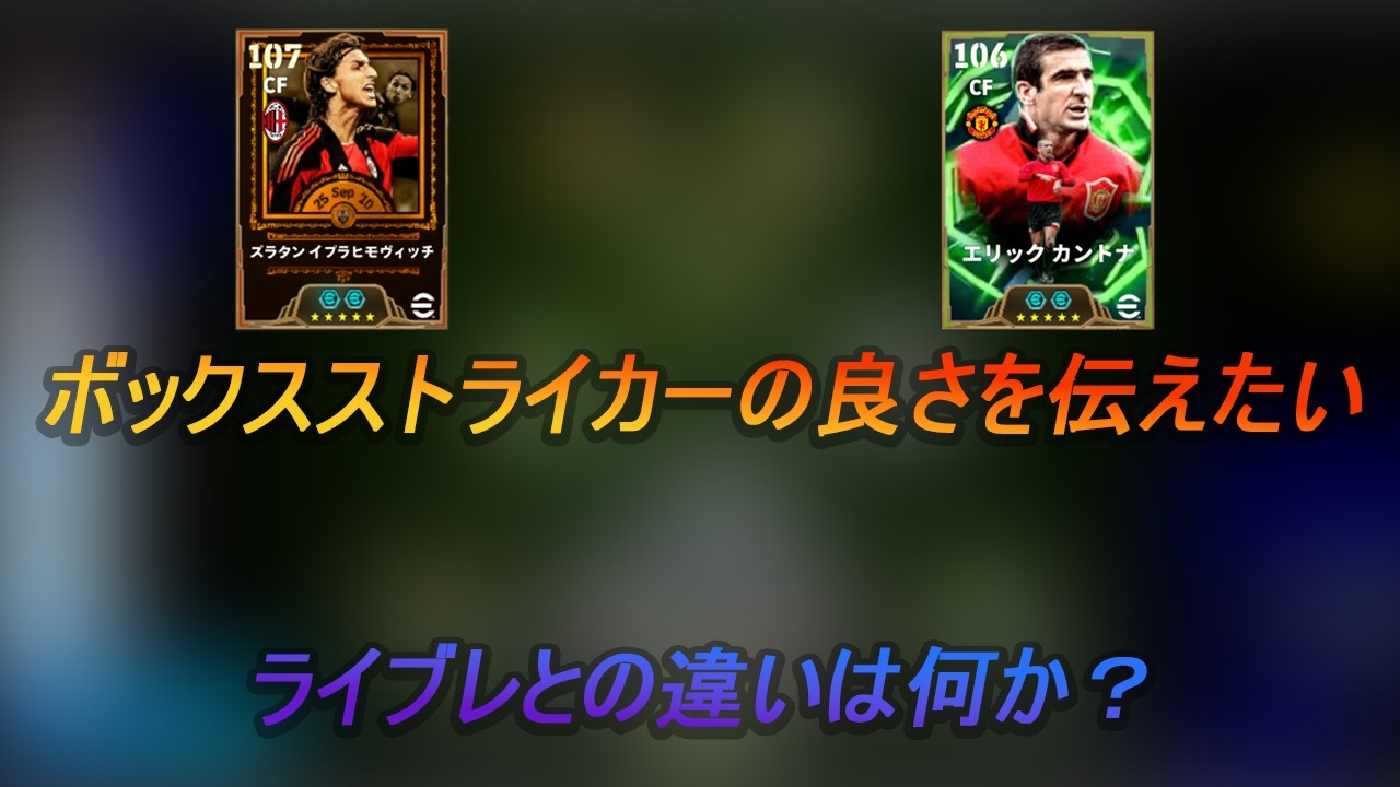 ボックスストライカーとは何者なのか？ライブレとどう違うのか？ボックスストライカーの魅力を伝えます。【イーフト / eFootballアプリ】