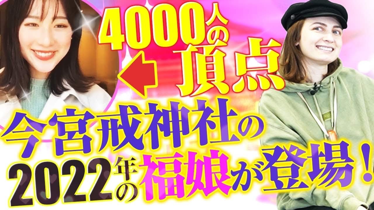 【可愛すぎる巫女さん】今宮戎神社『福娘』のお仕事事情｜vol.213