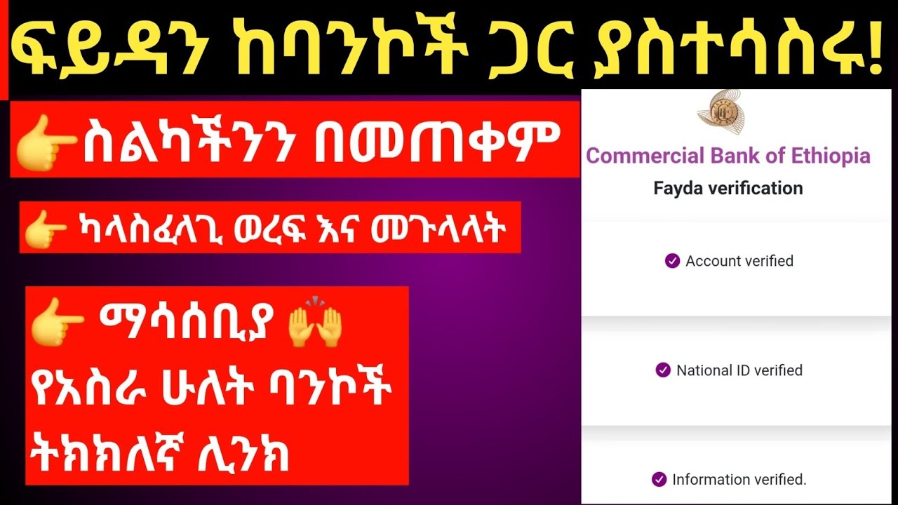 በኦንላይን የባንክ ሒሳብን ከፋይዳ ዲጂታል መታወቂያ ጋር እንዴት እናስተሳስራለን?