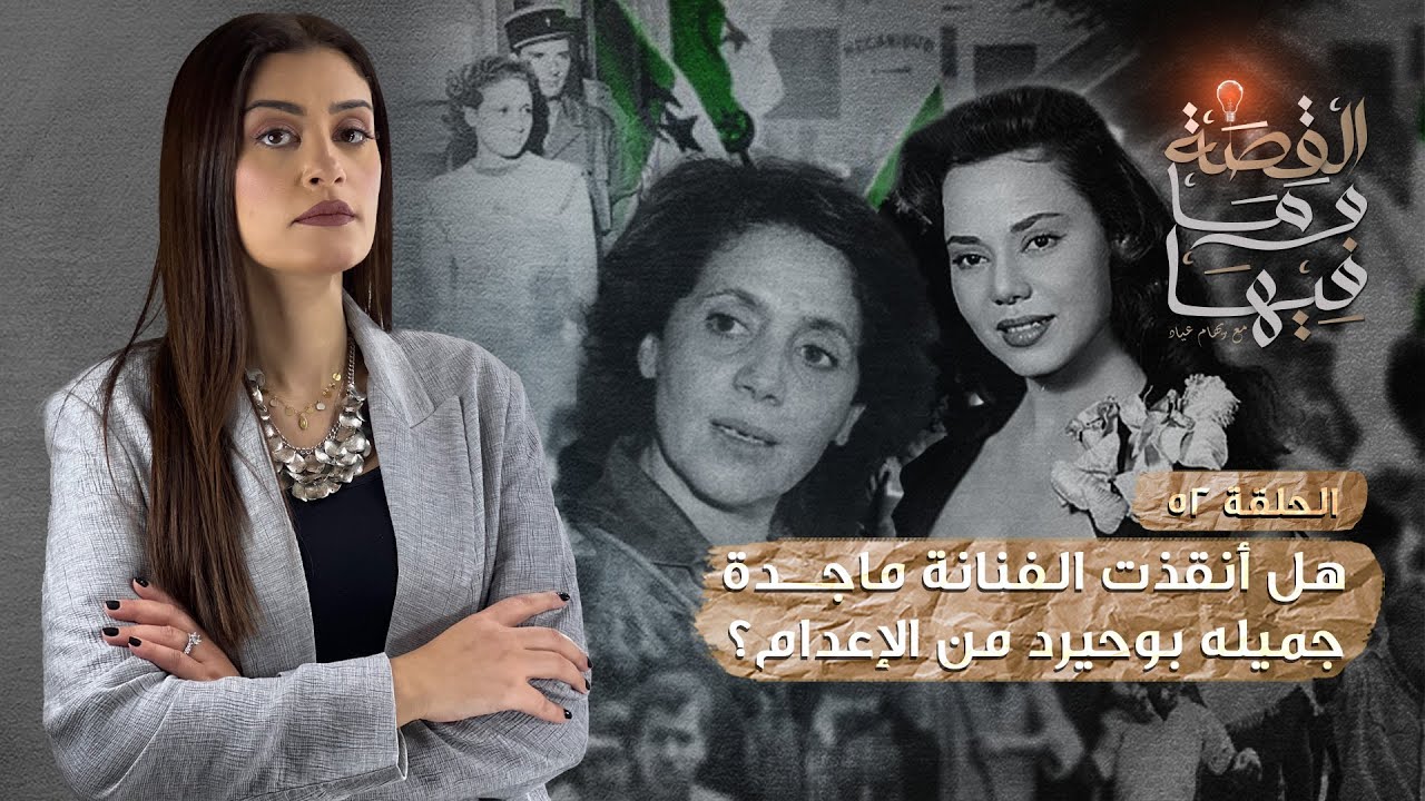 القصة ومافيها | الموسم ٣ ح ٥٢ | هل أنقذت الفنانة ماجدة جميلة بوحيرد من الإعدام ؟