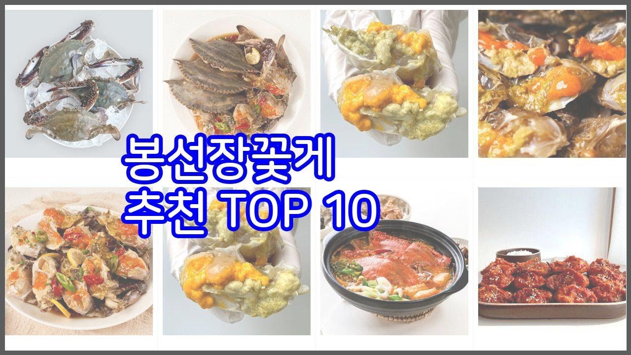 봉선장꽃게 추천 구매 후기를 확인해 보세요 실제 구매자들이 추천하는 상품 10가지