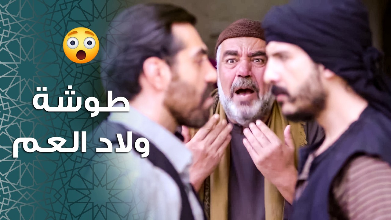 جاية يا قاتـ ـل يا مقتـ ـول ... عم يطالب عمه يالمصاري يلي سرقهم من ورتة أبوه 😳 ـ باب الحارة 11