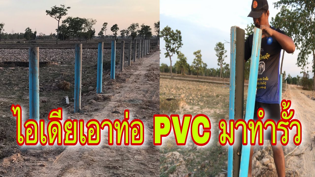 ไอเดียทำแบบเทเสารั้วด้วยท่อ PVC