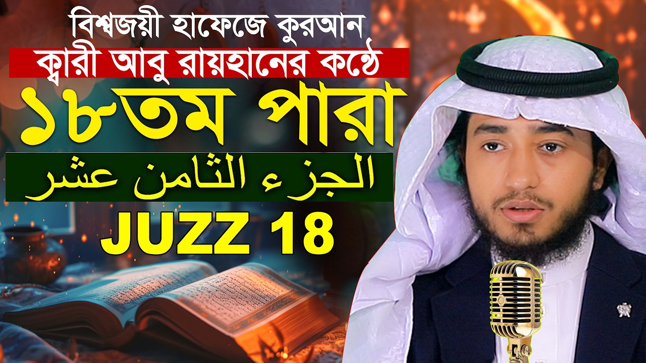 ১৮ তম পারা রমজান মাসে রেডিও সুরে কুরআন তিলাওয়াত হাফেজ ক্বারী আবু রায়হান Qari Abu Rayhan Para 18 Juz