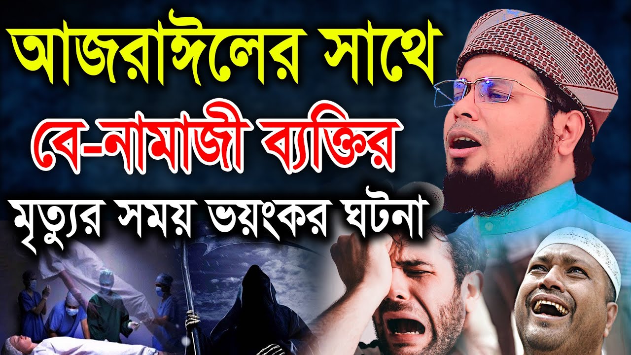 বে-নামাজীর মৃত্যুর সময় আজরাঈলের ভয়ংকর জান কবজের ঘটনা। মুফতী দেলোয়ার হোসেন তাহেরপুরী