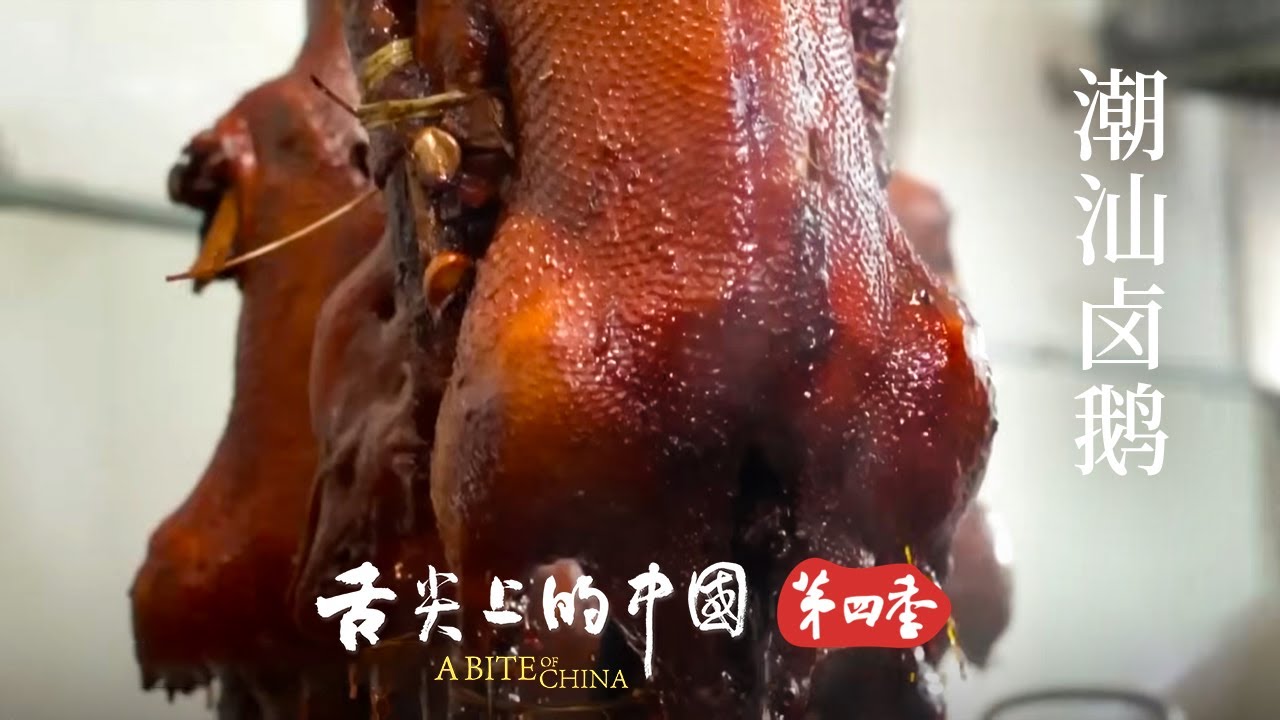 潮汕鹵鵝的靈魂所在 是一鍋鹹甜濃醇的老滷！| 舌尖上的中國 A Bite of China