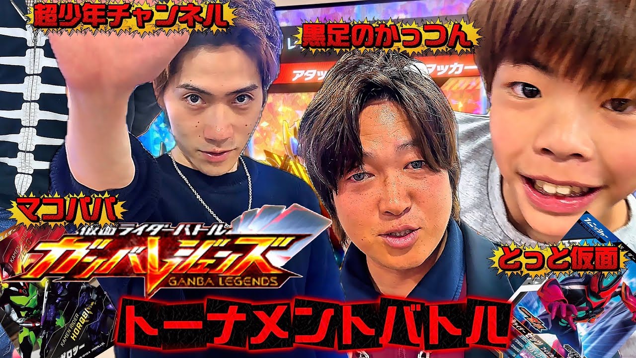 ＜ガンバレジェンズ＞トーナメントバトル👊