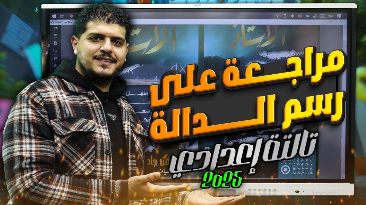 حل أسالة الرسم | الصف الثالث الإعدادي | 2025 | ترم 1 | أ/ عبد الرحمن جاد