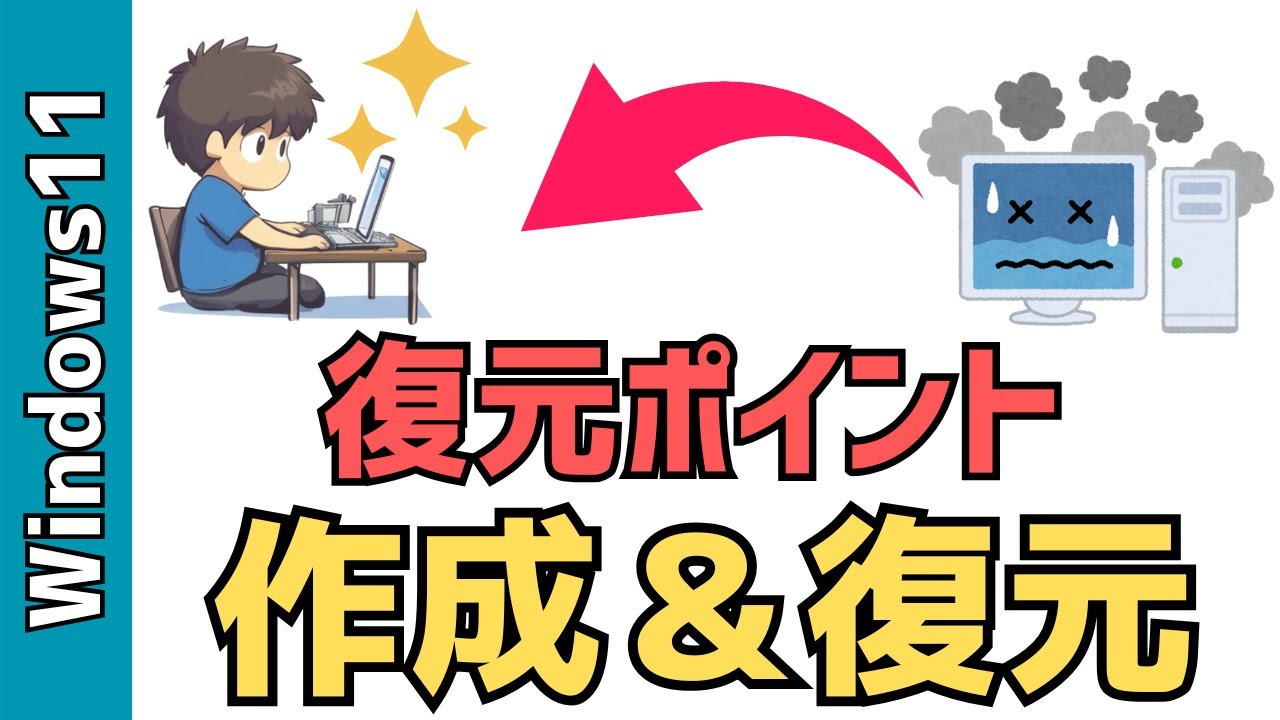 【Windows】復元ポイントの作成！簡単システム復元＆アプリ修復法