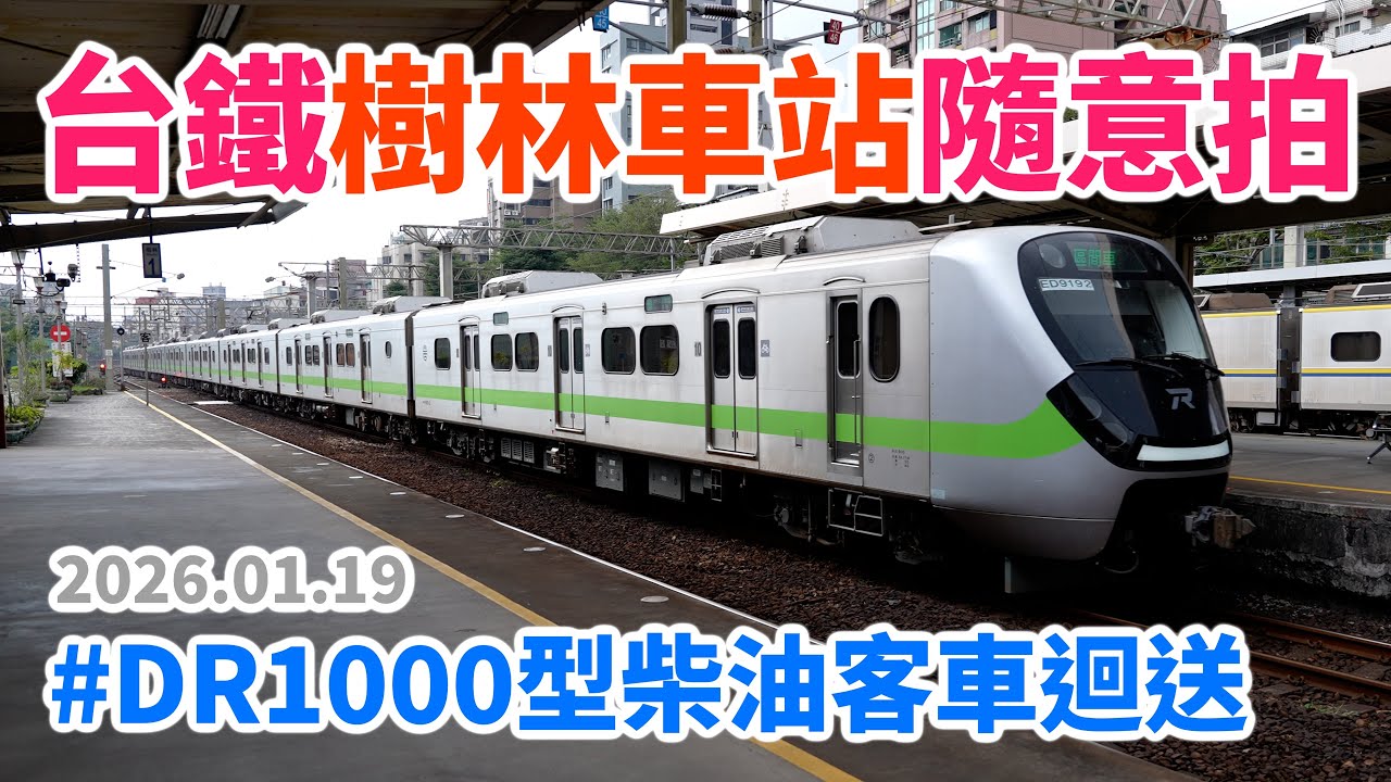 2026.01.19 // 台鐵樹林車站隨意拍 // 45DR1000型柴油客車迴送