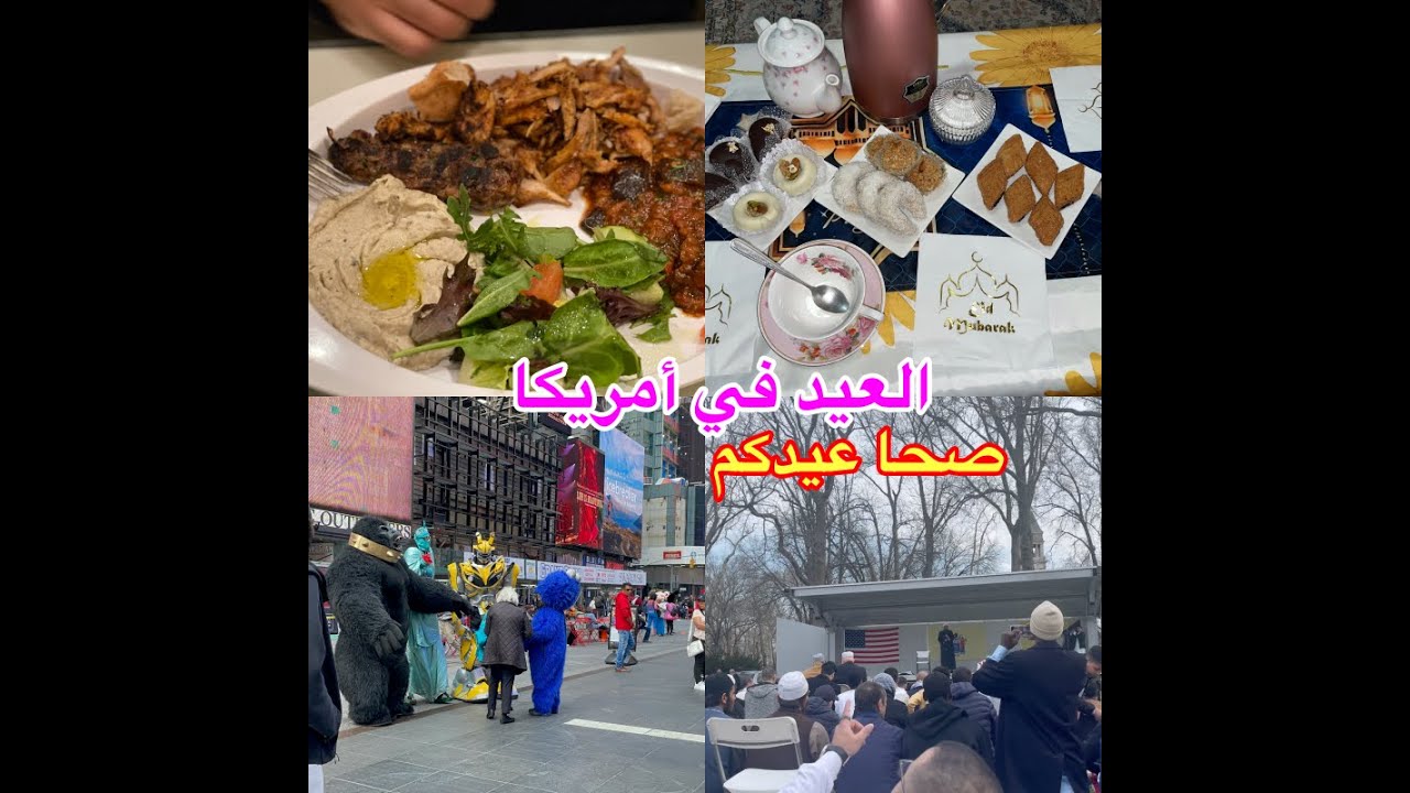 أجواء العيد و التكبيرات في أمريكا،طاولتي،فطوري و تحويسة في منهاتن 🥰
