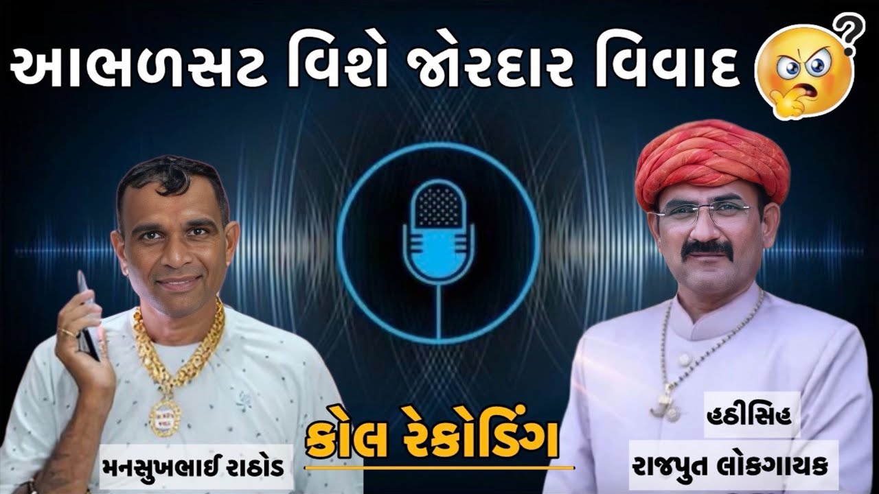 આભળસટ વિસે જોરદાર વિવાદ // મનસુખ રાઠોડ કોલ રેકોઇડીંગ // ન્યૂ વિવાદ મનસુખ રાઠોડ // વાઇરલ કોલ રેકોડિંગ