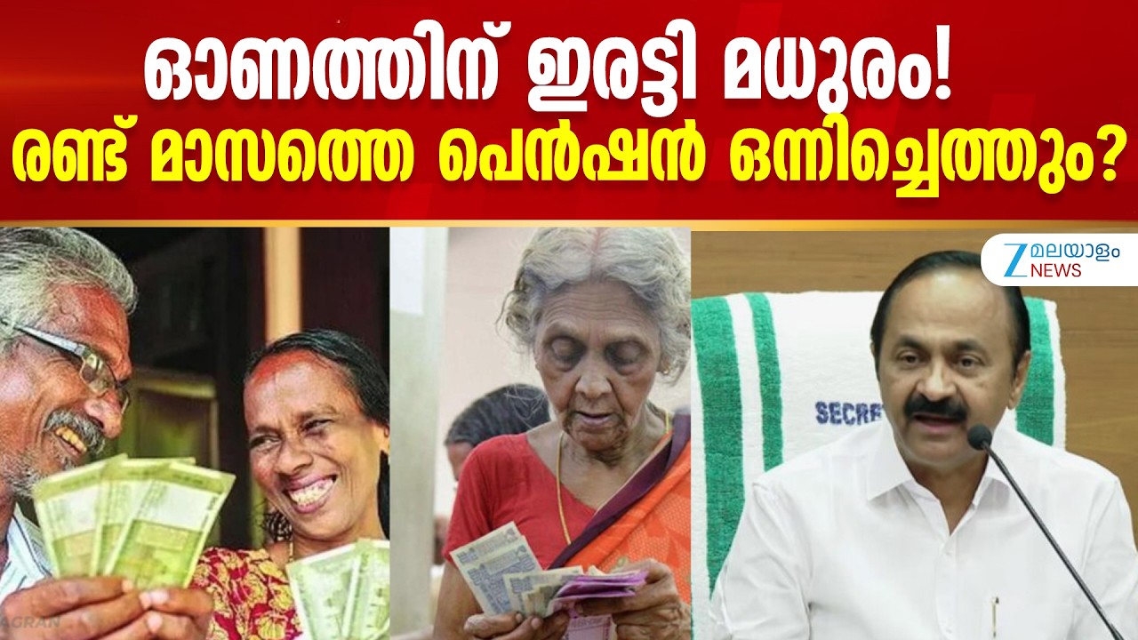 Onam Welfare Pension | ഓണത്തിന് ഇരട്ടി മധുരം! രണ്ട് മാസത്തെ പെൻഷൻ ഒന്നിച്ചെത്തും?