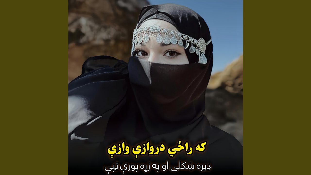 که راځې دروازي وازي جانانه ښایسته ټپې|| Ka razi darwaze wazi pe...
