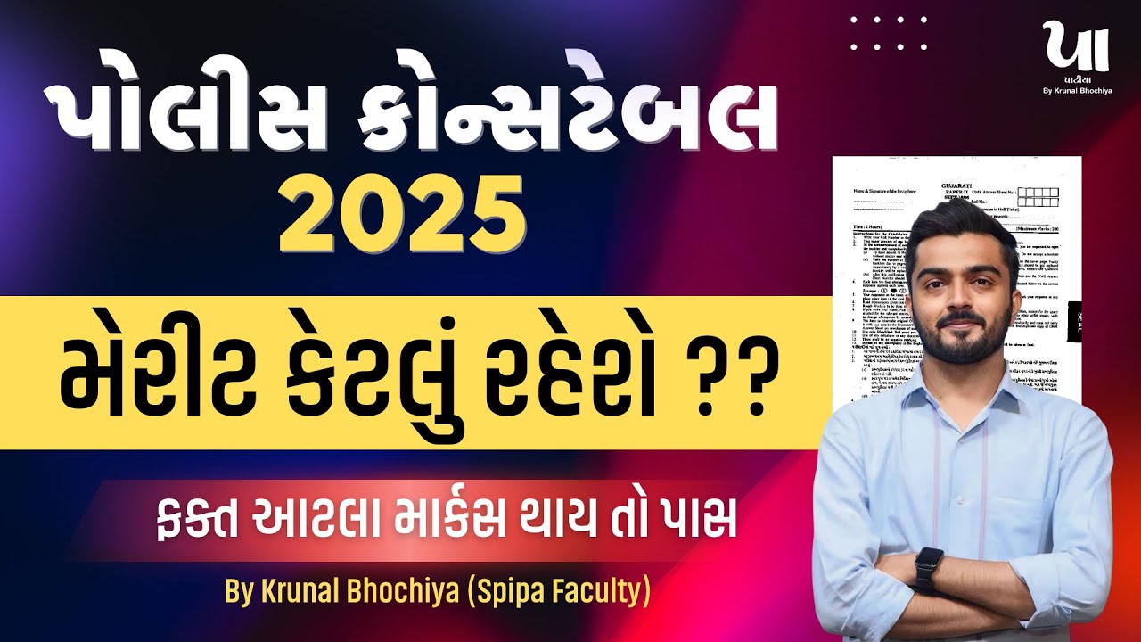 ️‍🔥Police Constable 2025 Cut Off | મેરીટ કેટલું રહેશે ? | PAPER ANALYSIS | By Krunal Bhochiya