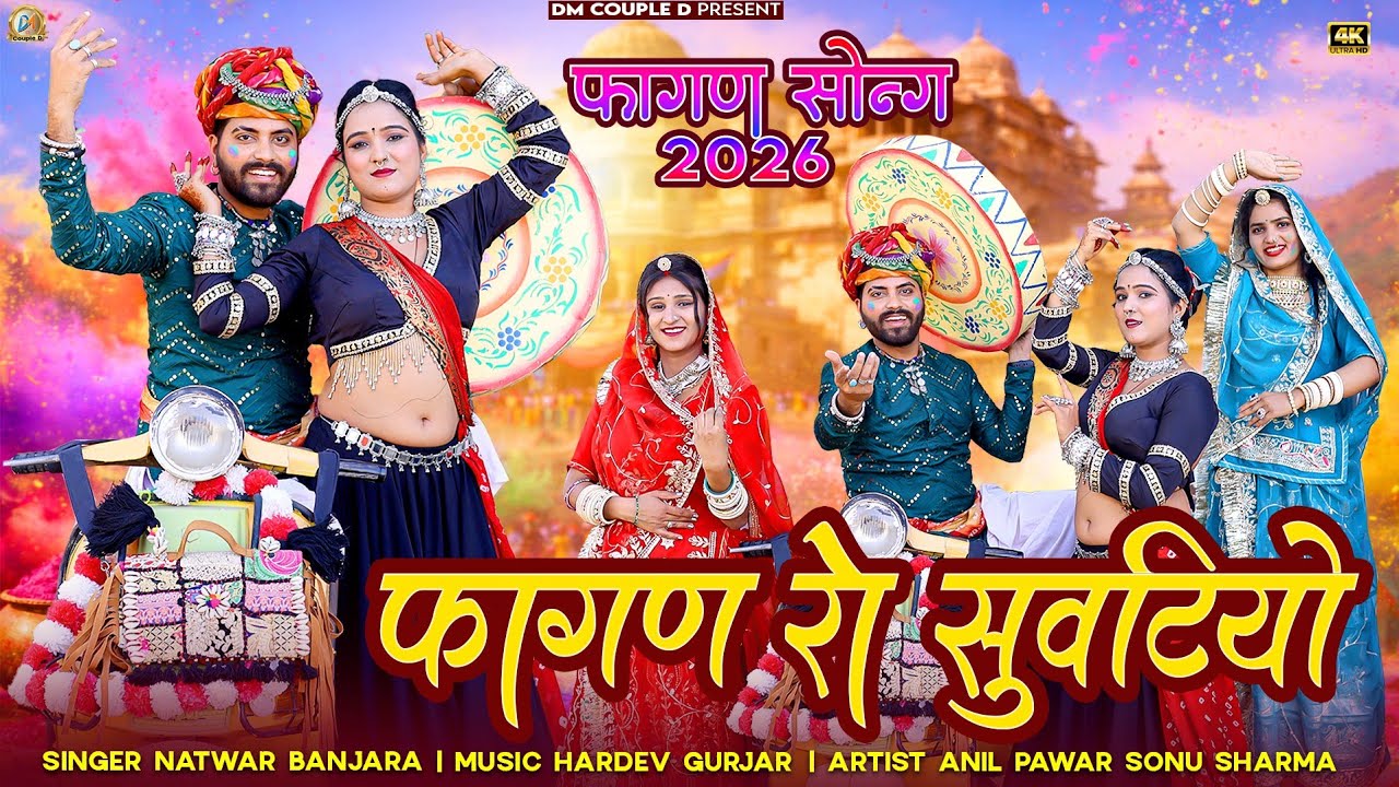 फागण रो सुवटियो | Fagan Ro Suvatiyo | Natwar Banjara New Song 2026 | New Rajasthani Holi Song Fagan