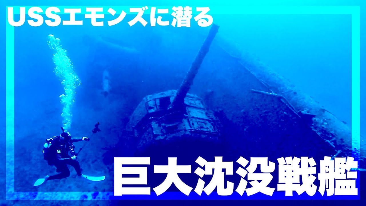 アメリカの巨大戦艦！？沖縄北部の沈没船USSエモンズへダイビングに行ってきた。