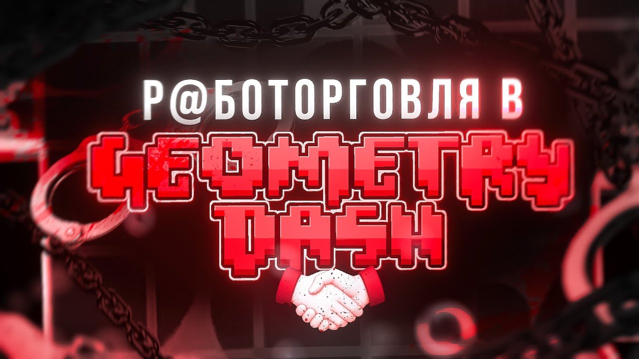 ТОРГОВЛЯ ЛЮДЬМИ В GEOMETRY DASH