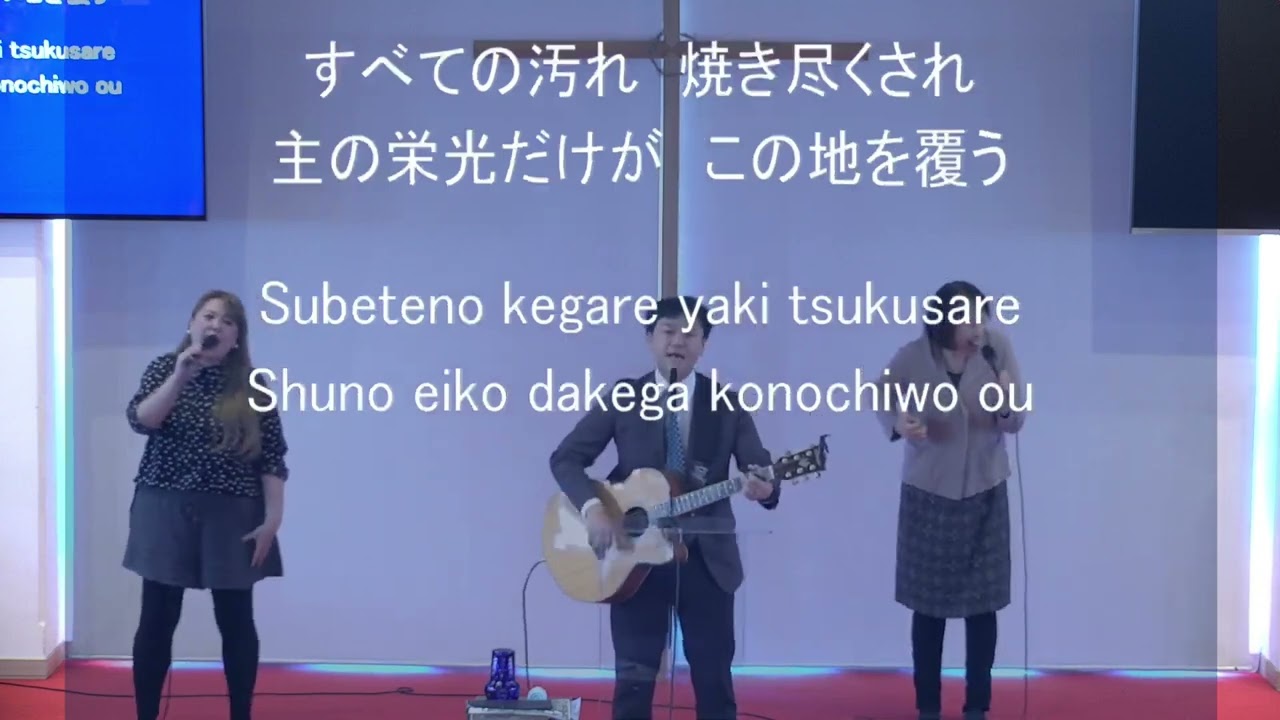 「今ここに」神戸キリスト栄光教会 礼拝賛美