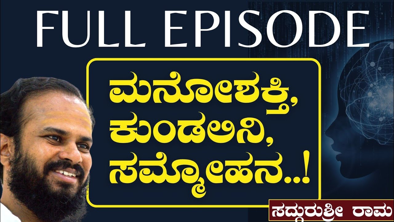 FULL EPISODE|ಮನಸ್ಸನ್ನು ನಿಗ್ರಹಿಸೋಕೆ ಸಾಧ್ಯನಾ? ಸಮ್ಮೋಹನ ಅಂದರೇನು?|SadhguruShri Rama|Gaurish Akki Studio