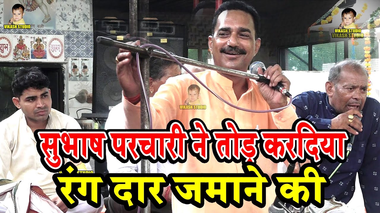 सुभाष पर्चारी ने तोड़ करदिया रंग दार जमाने की कूकर चाल पछाणी जा # Ragni 2022 # Subhas Parchari