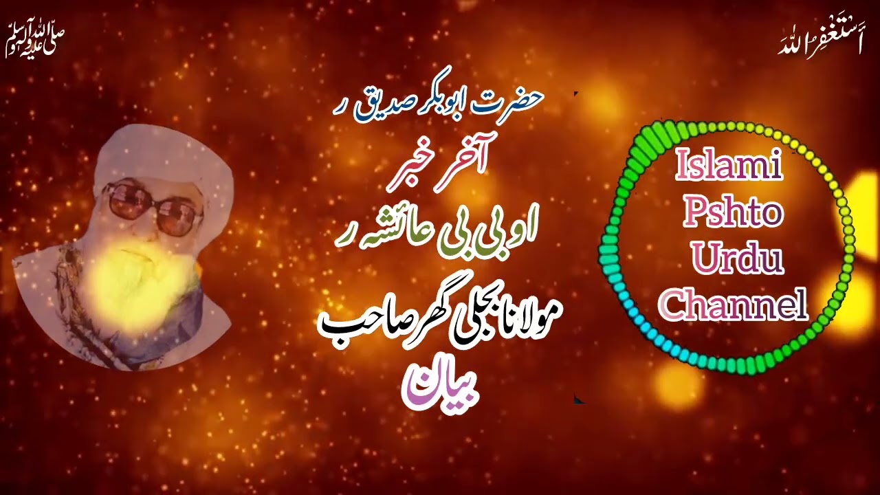 Maulana Bejligar Saheb ابوبکر صدیق آخری خبر& مولانا بجلی گھر صاحب #islami_pshto_urdu_channel 