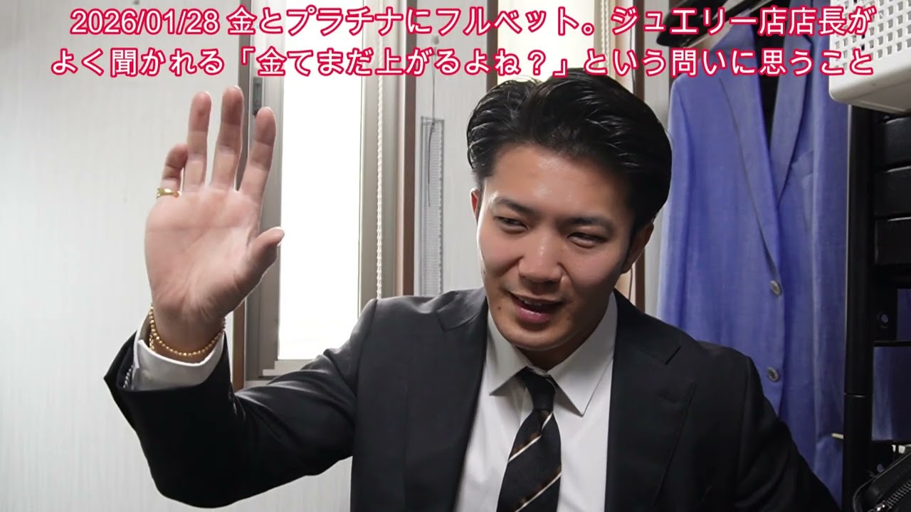 【2026年1月】「金はまだ上がる？」よく聞かれるので、ジュエリー店店長が本音で解説。結論としては、、、察してください。