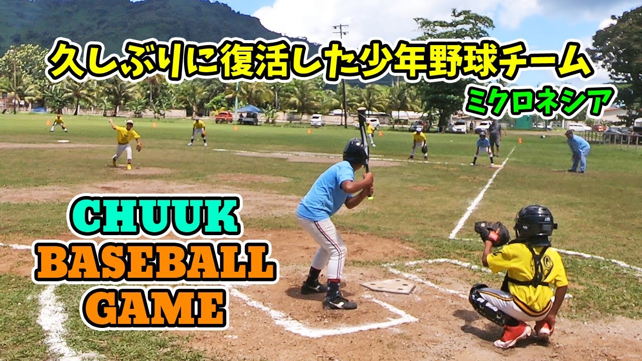 数十年ぶり?復活!!チュークリトルリーグを応援してきた CHUUK BASEBALL GAME【 Micronesia ミクロネシア チューク 】