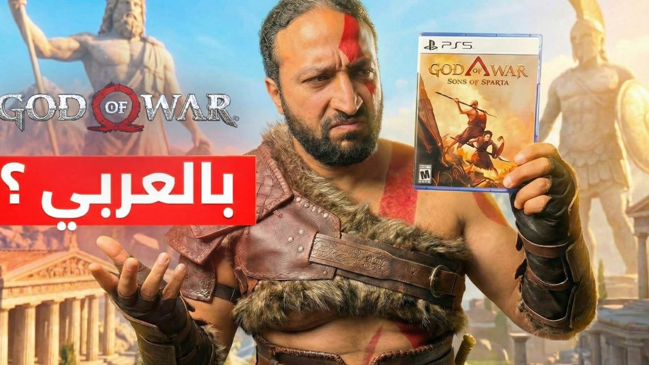 لعبت لعبة قود اوف وار الجديدة .. واتخدعت فيها