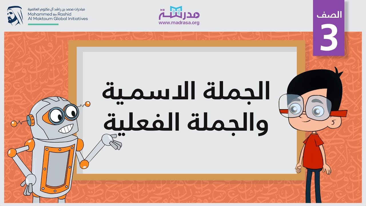الجملة الاسمية والجملة الفعلية | الصف الثالث | النحو