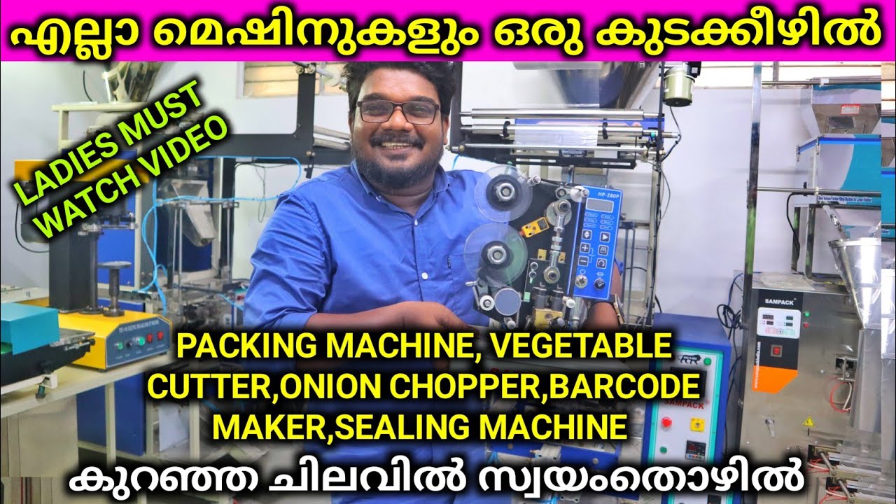 എല്ലാ മെഷിനുകളും ഒരു കുടക്കീഴിൽ  കേരളത്തിൽ ഇനി സ്വയം തൊഴിൽ കണ്ടെത്താം Packing Machines