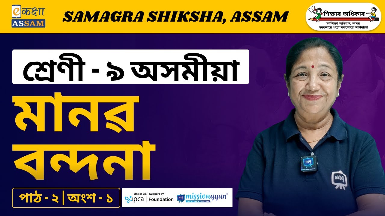 Class 9 Assamese | মানৱ বন্দনা | Chapter 2 Part 1 | Ekaksha Assam