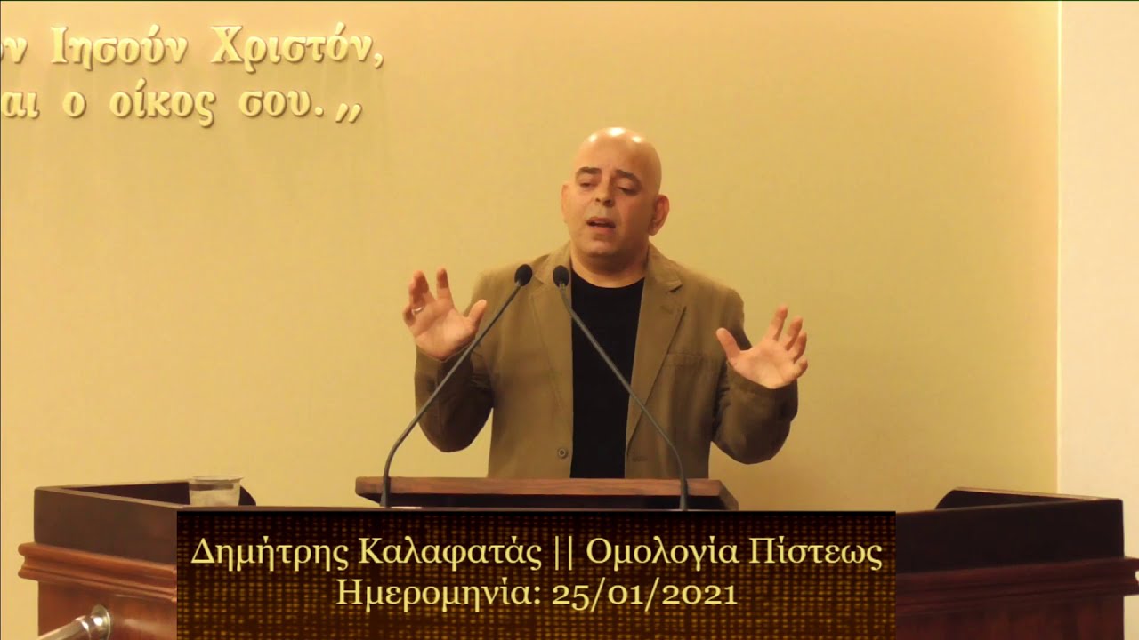 Δημήτρης Καλαφατάς || Ομολογία Πίστεως