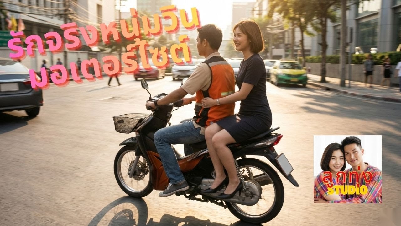 เพลงรักจริงหนุ่มวินมอเตอร์ไซค์ - Official MV | วินธรรมดา...รักไม่ธรรมดา