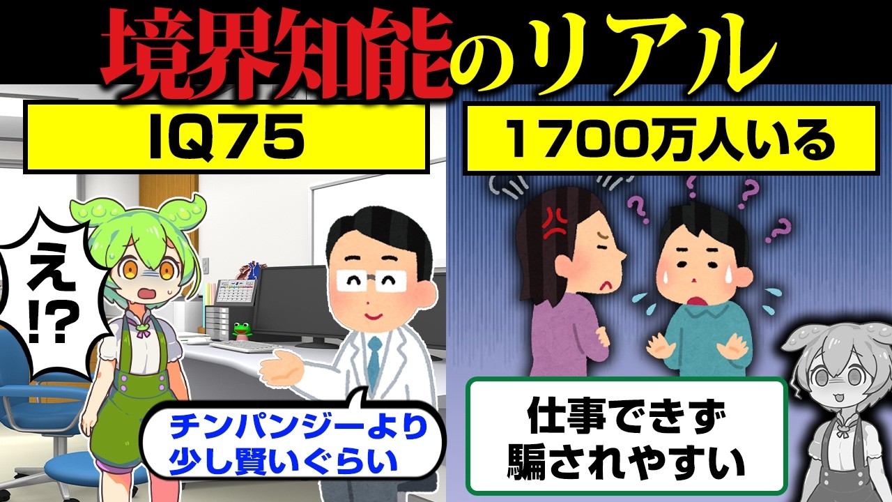 境界知能で生まれるとどうなるのか？【ずんだもん】