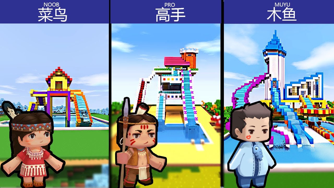 水上游乐场，迷你世界 卡卡 vs 妮妮 vs 木鱼