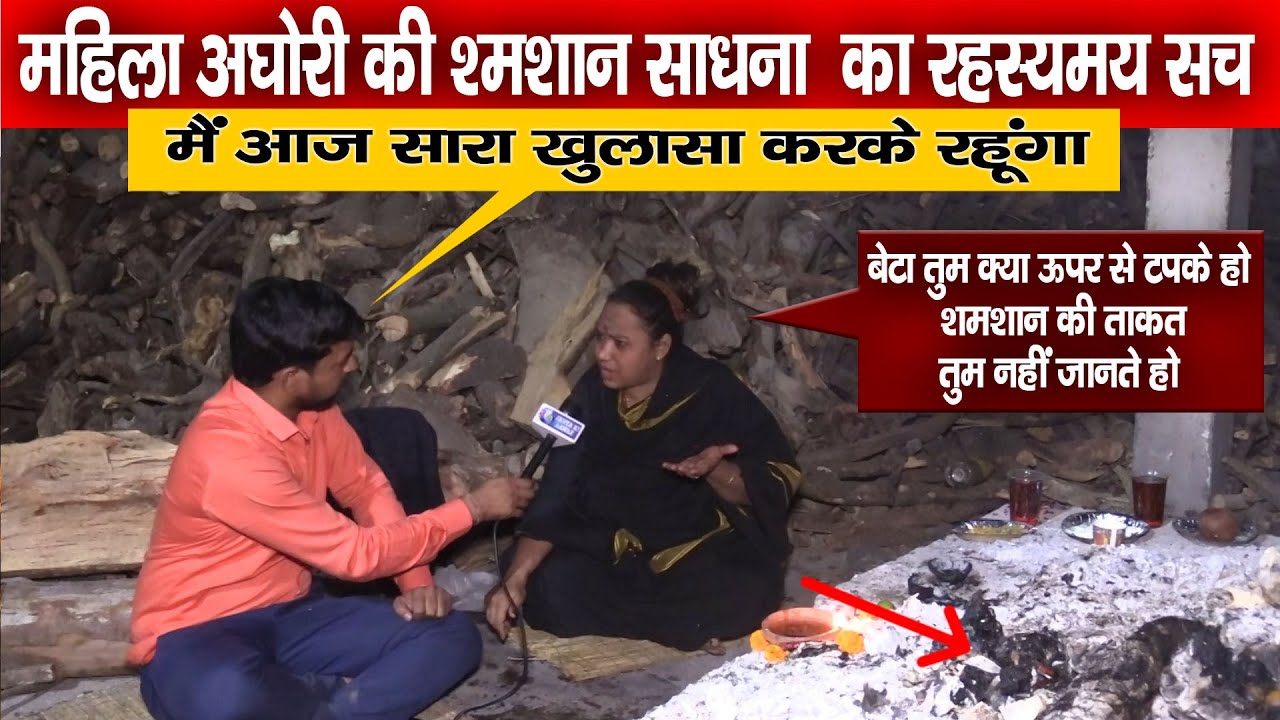 Aghori puja | महिला अघोरी की श्मशान साधना  का रहस्यमय सच | Aghori sadhna का राज  haridwar kumbh 2021