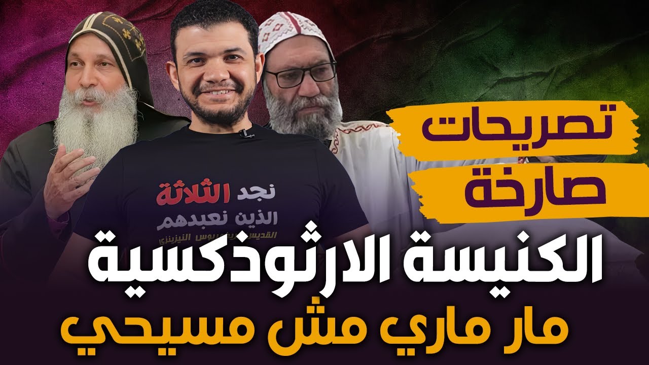 في تصريحات صارخة .. الكنيسة الارثوذكسية: الاسقف مار ماري 