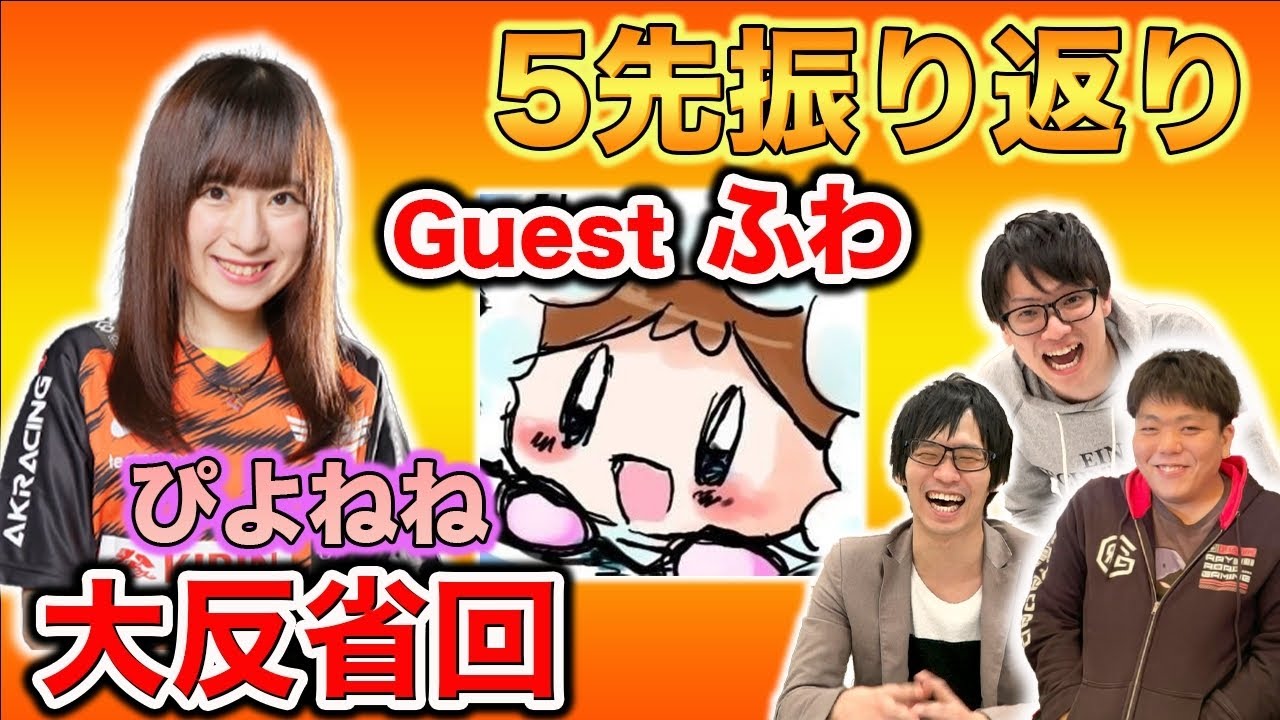 【スマブラSP】大反省会！『ぴよねね』vs『ふわ』5先の映像を見返しながら感想戦！【スマブラ スイッチ】