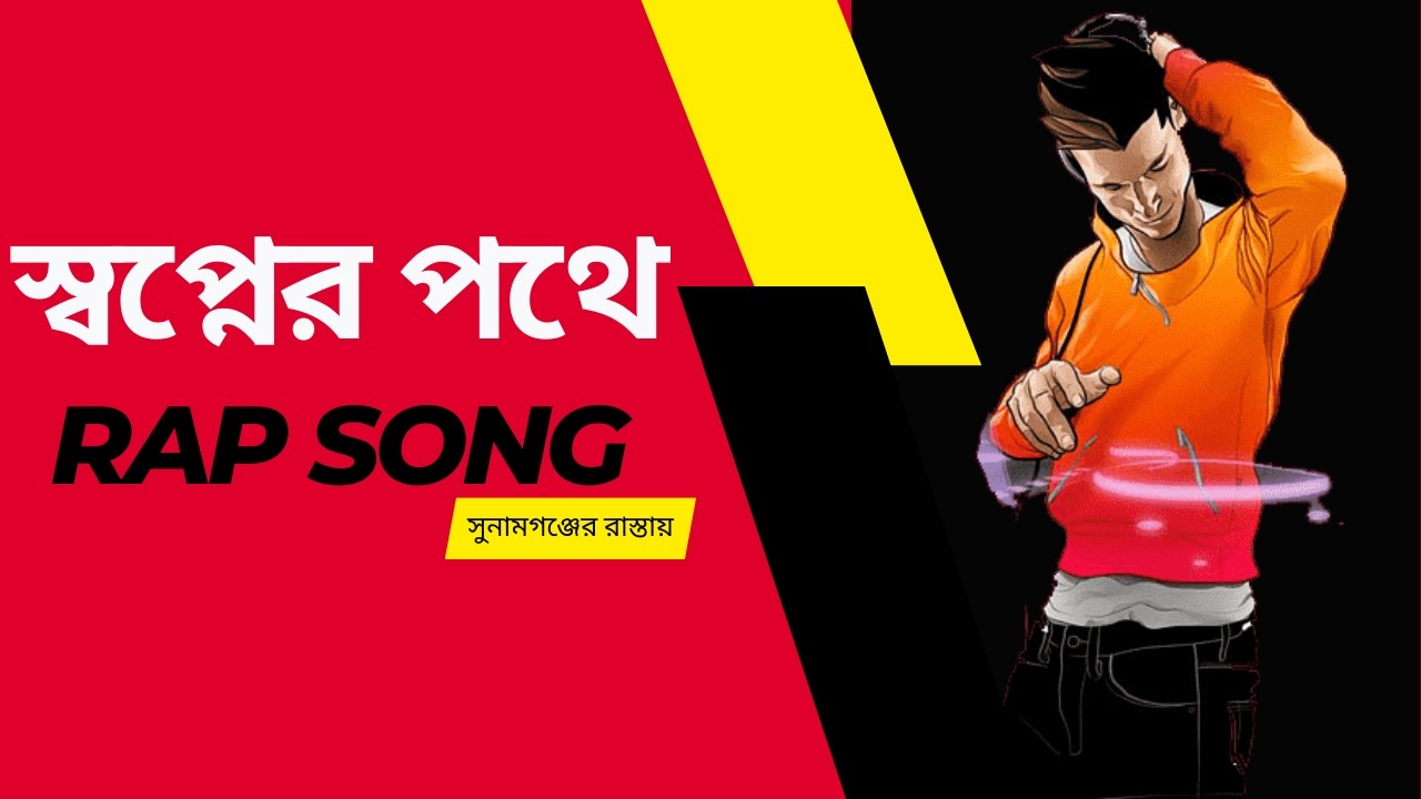 স্বপ্নের পথে || Bangla RAP Song || 2026 #rap #rapsongs #rodrongmusic