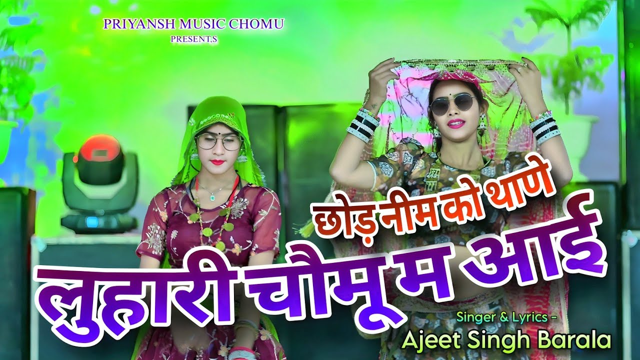 छोड़ नीम को थाणो लुहारी चौमू म आयी || Chomu Luhari New Dj Song 2025 || Ajeet Barala 
