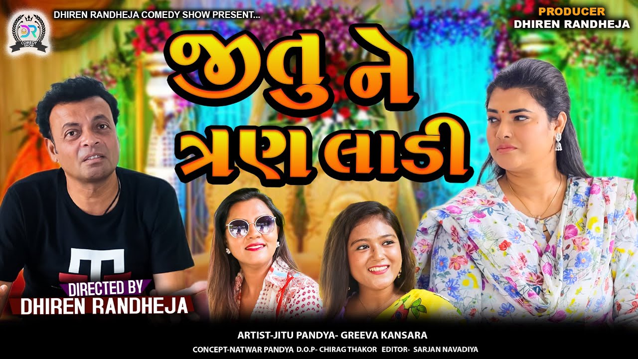 Jitu Ne 3 Laadi || જીતુ ને ત્રણ લાડી  || Jitu Mangu comedy || Gujarati jokes || 2024 #jitu Mangu