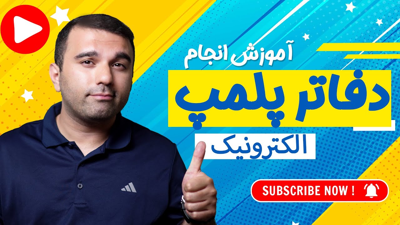 آموزش پلمپ دفاتر الکترونیک : صفر تا صد با امضا دیجیتال